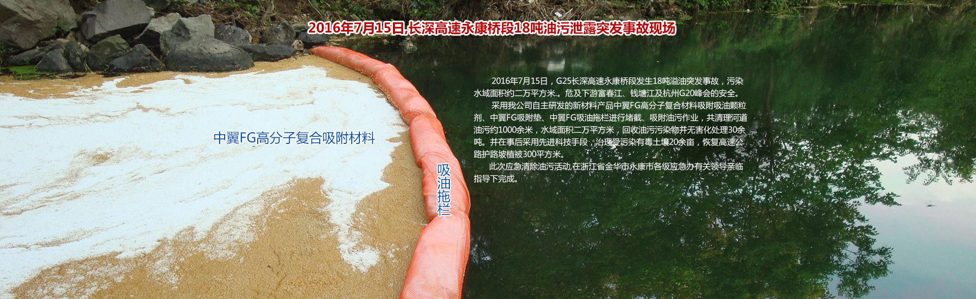 永康市中翼工貿(mào)有限公司,中翼工貿(mào),永康中翼,中翼公司,永康中翼工貿(mào),中翼吸油拖欄,中翼吸油顆粒,吸油棒,水面浮油吸附包,化學(xué)吸附墊,金華吸油拖欄,金華吸油顆粒,金華吸油棒,危化品車載防漏止泄滅火防爆吸附包,危化品車載防漏止泄滅火防爆液體吸附墊包滅火產(chǎn)品,FG化學(xué)液體水上攔截吸附拖欄
